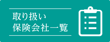 取り扱い保険会社一覧