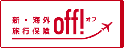 新・海外旅行保険 off[オフ] お申込みはこちら